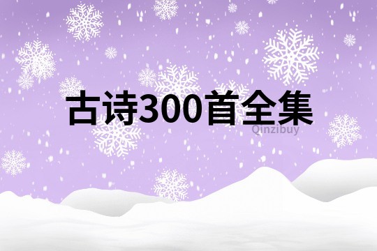 古诗300首全集