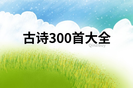 古诗300首大全