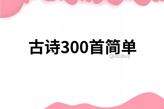 古诗300首简单