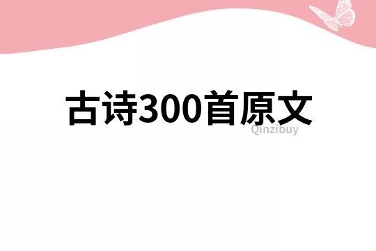 古诗300首原文