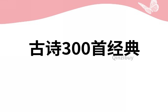 古诗300首经典