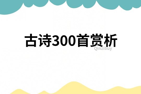 古诗300首赏析