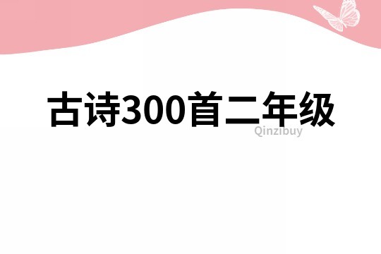 古诗300首二年级