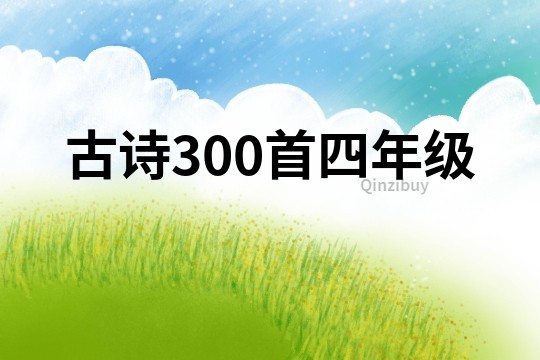 古诗300首四年级