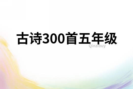 古诗300首五年级