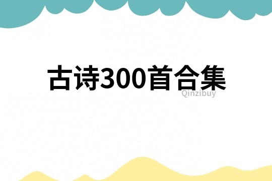 古诗300首合集