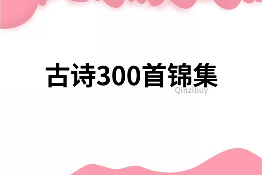 古诗300首锦集