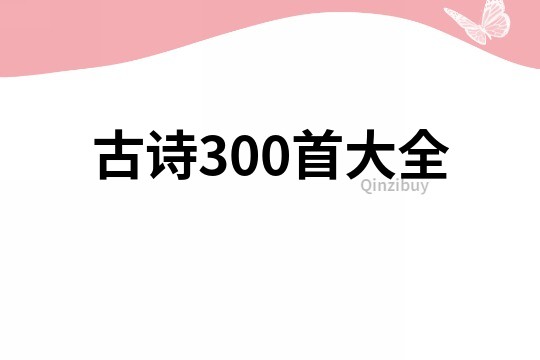 古诗300首大全