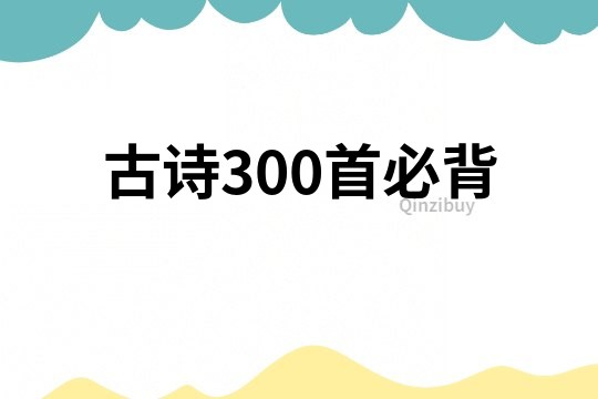 古诗300首必背