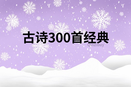 古诗300首经典