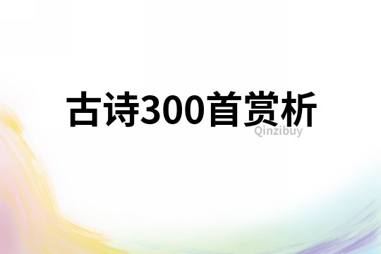 古诗300首赏析