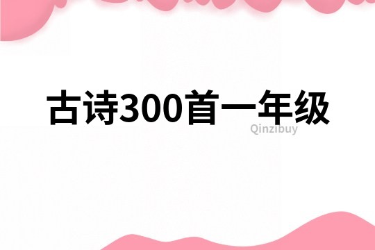 古诗300首一年级