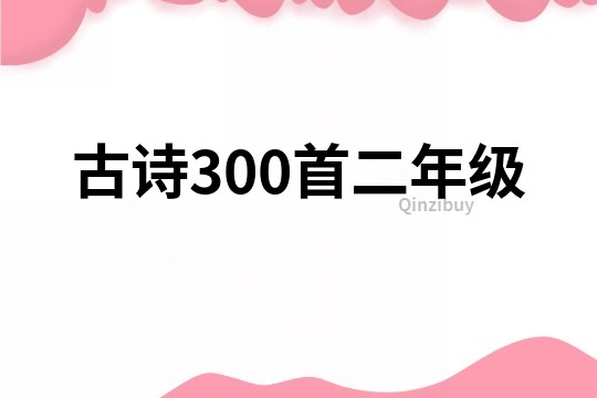 古诗300首二年级