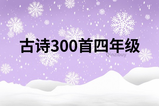 古诗300首四年级