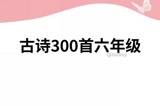 古诗300首六年级