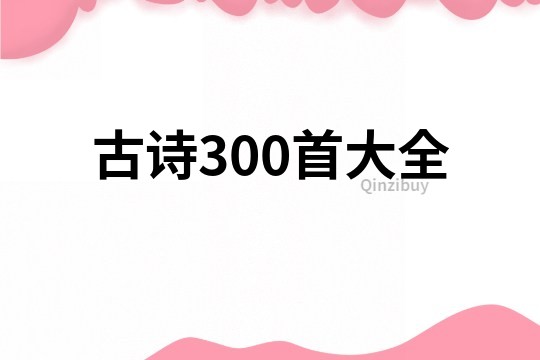 古诗300首大全