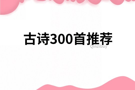 古诗300首推荐