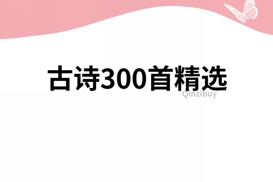 古诗300首精选