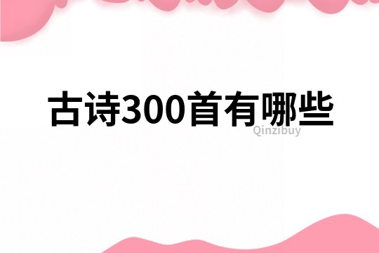 古诗300首有哪些