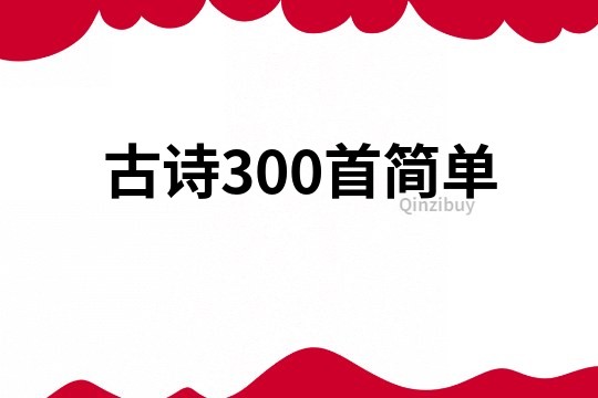 古诗300首简单