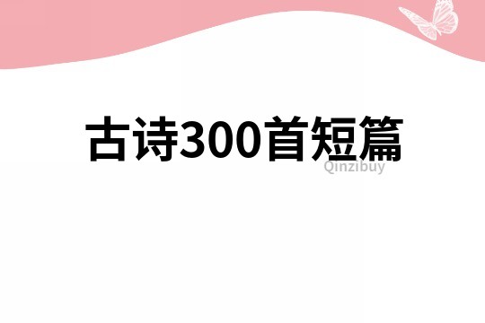 古诗300首短篇