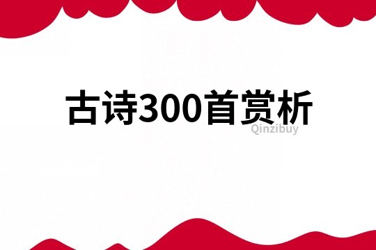 古诗300首赏析