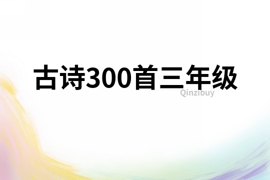 古诗300首三年级