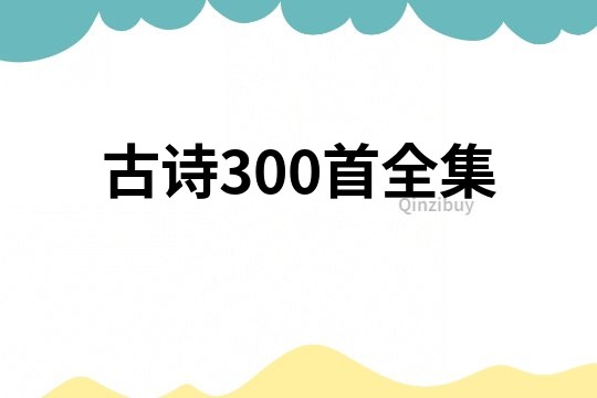 古诗300首全集