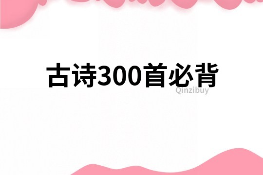 古诗300首必背