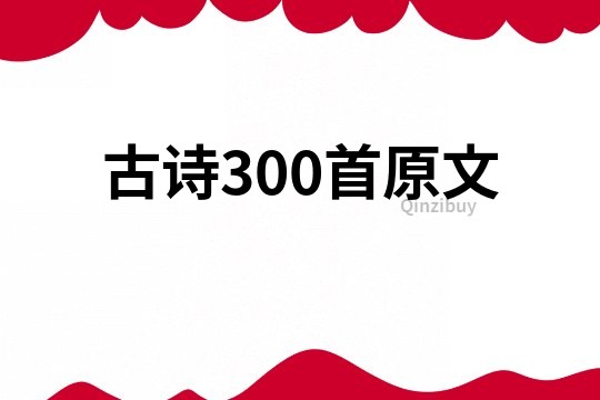 古诗300首原文