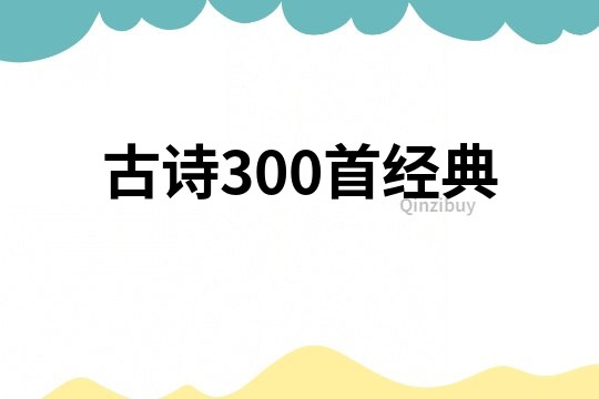 古诗300首经典