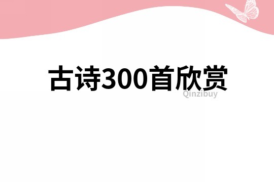 古诗300首欣赏