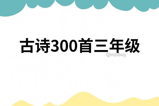 古诗300首三年级