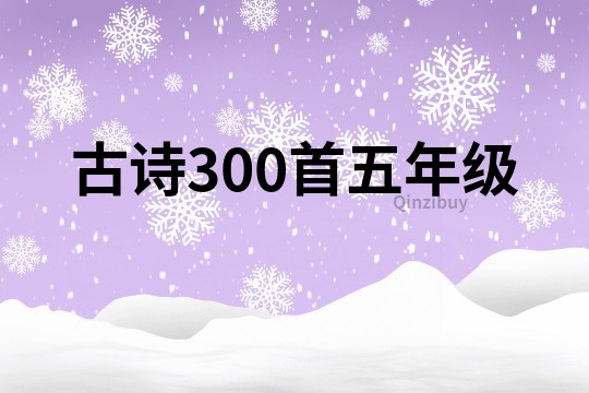 古诗300首五年级