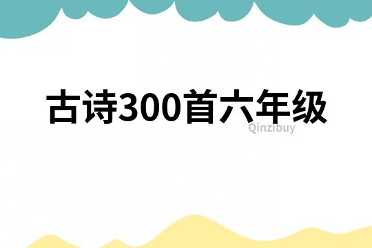 古诗300首六年级