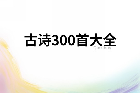 古诗300首大全