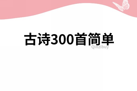 古诗300首简单