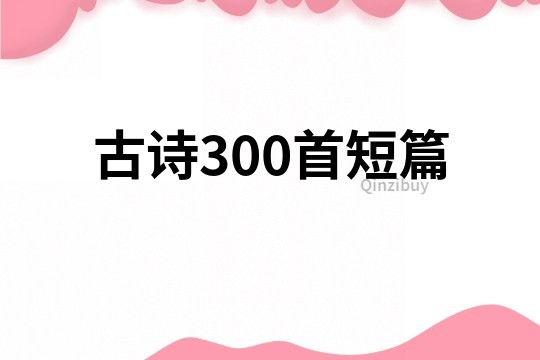 古诗300首短篇