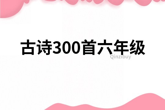 古诗300首六年级