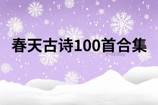 春天古诗100首合集