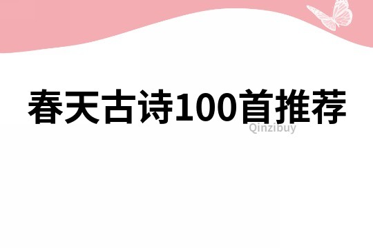 春天古诗100首推荐