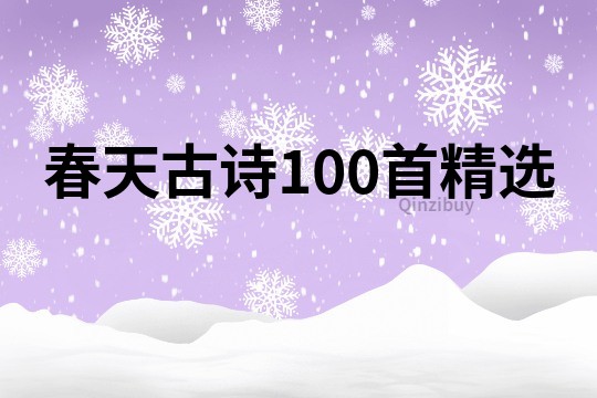 春天古诗100首精选