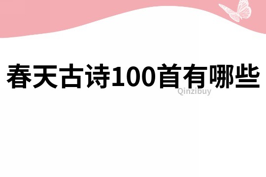 春天古诗100首有哪些