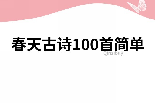 春天古诗100首简单