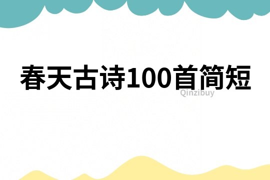 春天古诗100首简短