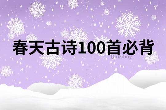 春天古诗100首必背