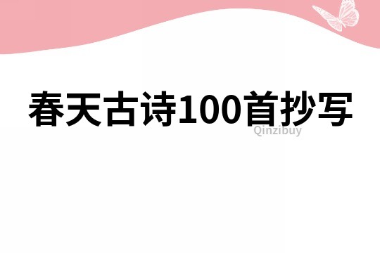 春天古诗100首抄写