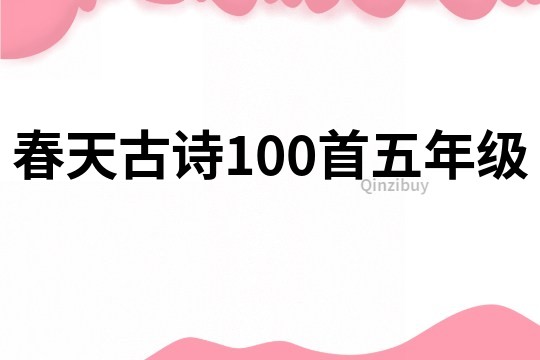 春天古诗100首五年级