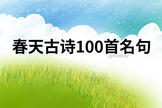 春天古诗100首名句