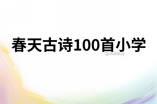 春天古诗100首小学